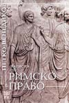 ЗАПИСКИ ПО РИМСКО ПРАВО